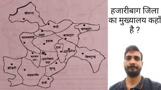 हजारीबाग जिला का मुख्यालय कहाँ है ?