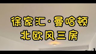 NO.1485上海租房❗❗入住徐家汇·落地窗北欧风三房