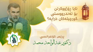 ئەو نەخۆشانەی کێشەی گورچیلەیان هەیه ئەتوانن بەڕۆژووبن؟