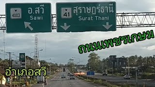 รีวิวถนนเพชรเกษมขาล่องใต้ช่วงอำเภอสวีขับรถมุ่งหน้าสู่จังหวัดชุมพร