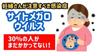 母子感染／妊婦が注意すべき感染症サイトメガロウイルス