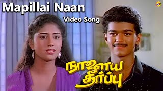 Mapillai Naan Video Song | Naalaya Theerpu Tamil Movie Songs |Vijay Thalapati |Keerthana |Vega Music