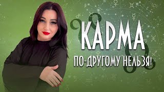 💯 КАРМА! По-другому нельзя!