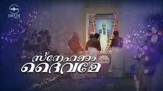 SNEHAMAAM DAIVAME ( Video Album) | SWATHI MUSICS