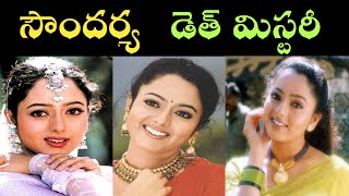 Soundarya Death Mystery In Telugu | Soundarya Death