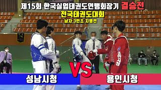 제15회 한국실업태권도연맹회장기 전국태권도대회 결승 남자3인조 지명전 성남시청 vs 용인시청｜겨루기｜태권도｜Taekwondo｜철원｜Tournament｜대회 3일차