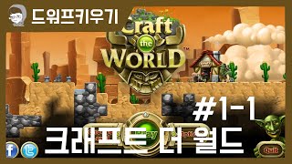 힐링게임 Craft the World 드워프 키우기 캠페인 1-1