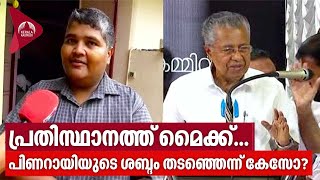 പ്രതിസ്ഥാനത്ത് മൈക്ക്, പിണറായിയുടെ ശബ്ദം തടഞ്ഞെന്ന് കേസോ ? | Pinarayi Vijayan | Mic Set Case