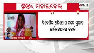 ବିଜେଡିକୁ ରାଜନୈତିକ ଫାଇଦା ପହଞ୍ଚାଇବାକୁ ସରକାରୀ କଳର ଦୁରୁପଯୋଗ || Sujatha Karthikeyan