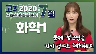 [2020학년도 고3 7월 학력평가 해설강의] 화학Ⅰ-박주원쌤: 해설강의 풀버전