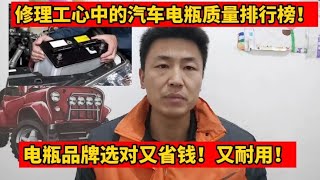 汽车电瓶品牌质量排行榜，电瓶品牌选对了又省钱，又耐用！【小韩修车】