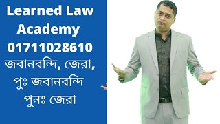 মামলার ঘটনা কি পদ্ধতিতে প্রমাণ করতে হবে? জবানবন্দি, জেরা,পুনঃজবানবন্দি,পুনঃ জেরা কি?