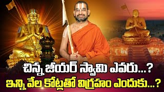 చిన్న జీయర్ స్వామి ఎవరు ? ఇన్నివేల కోట్లతో  విగ్రహం ఎందుకు  ? | Signature Studios