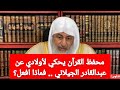 محفظ القرآن يحكي لأولادي عن عبدالقادر الجيلاني  فماذا افعل؟الشيخ مصطفى العدوي