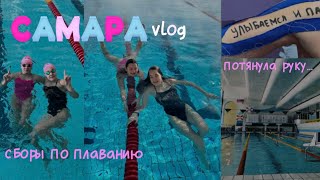 САМАРА спортивный VLOG| сборы по плаванию