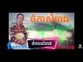 ចំការសំរោង ច្រៀងដោយ ទៀងមុំសុធាវី f somnit sple y somnit sole