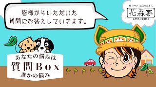 花森家質問BOX回答11月8日