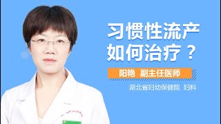 习惯性流产如何治疗 习惯流产的治疗方法有哪些 有来医生