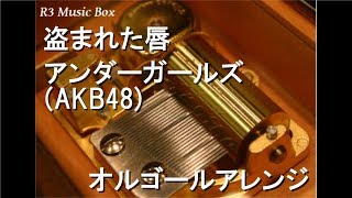 盗まれた唇/アンダーガールズ(AKB48)【オルゴール】