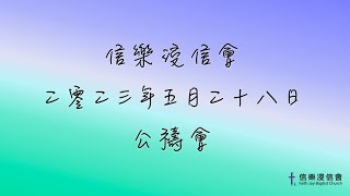 2023年5月28日 公禱會錄影