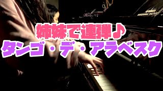 タンゴ・デ・アラベスク【姉妹でピアノ連弾】