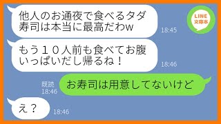 【LINE】義父のお通夜に乱入して10人前の寿司を食い散らかしたママ友「タダでお寿司とか最高ねw」→好き放題暴れるDQN女にある衝撃の事実を伝えた時の反応が…ww【スカッとする話】【総集編】