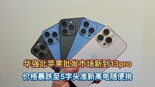 中国深圳华强北苹果批发市场新到 iPhone 13 pro，价格暴跌至5字头准新高电随便挑