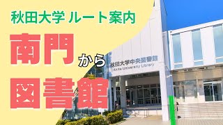 【秋田大学】秋田キャンパスの南門から中央図書館までのルート案内