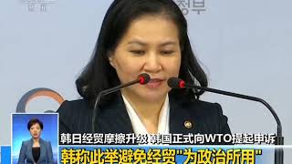 [共同关注]韩日经贸摩擦升级 韩国今日正式向WTO提起申诉| CCTV