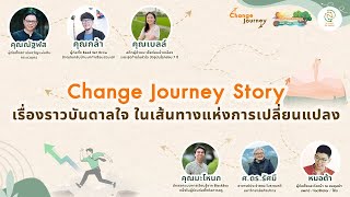 [ Change journey story ] เรื่องราวบันดาลใจ ในเส้นทางแห่งการเปลี่ยนแปลง 🥰🌈🌳