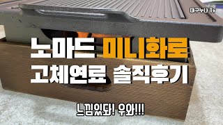 NOMADE 노마드 미니화로 고체연료 솔직후기