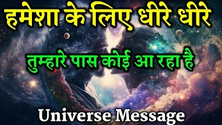 धीरे धीरे तुम्हारे पास कोई आ रहा है | Universe Message | Divine Message