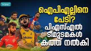 IPL Schedule: ഐപിഎൽ തിളക്കത്തിനിടെ പിഎസ്എല്ലിൽ ആര് വരും?