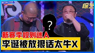 《⭕脱口秀大会S4》新赛季规则迷人，李诞复活吴星辰，却被放狠话太牛X！