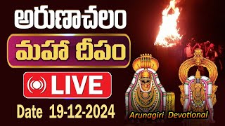 🔴Live Tiruvannamalai | అరుణాచలం మహా దీపం | Date 19-12-2024 | Arunagiri Devotional Songs