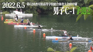 第62回香川県高等学校総合体育大会　男子C-1予選2