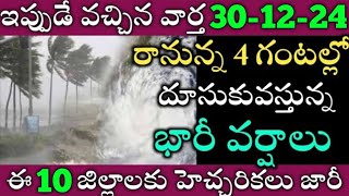 ఏపీలో ఈరోజు నుండి ఈ జిల్లాల్లో భారీవర్షాలు|TODAY WEATHER REPORT AP|TODAY WEATHER FORECAST IN AP