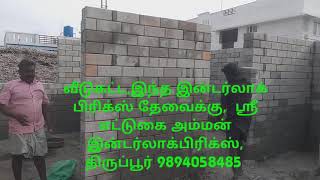 இதுதான் இன்டர்லாக் பிரிக்ஸ் வீடு, இதுபோல இன்டர்லாக் பிரிக்ஸ் தேவைக்கு  SEA INTERLOCKING 98940 58485