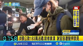 三立最新｜面露憔悴兩鬢花白 謝宜容涉貪案複訊遭聲押禁見 追涉職場霸凌.貪污2案 謝宜容涉貪遭聲押禁見│新聞一把抓20241211│三立新聞台