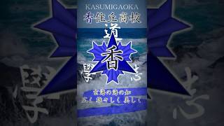 福岡県第4学区！香住丘高校！広瀬すず主演の映画『ちはやふる』も大ヒット！英語科・数理コミュニケーションと文理のコースがあるのは珍しい！#受験 #勉強 #福岡 #香住丘高校