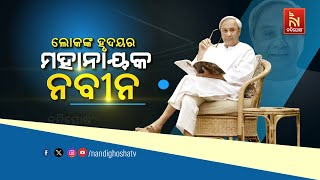 Naveen Patnaik stands as a true superhero in hearts of many, admired for his unwavering dedication |