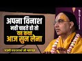 अपना विनाश नही चाहते हो तो यह कथा आज सुन लेना ! By Swami Raghvacharya Ji Maharaj