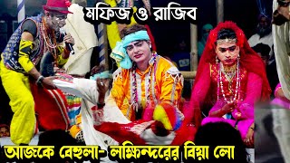 বেহুলা সতীর বিয়া লো । মফিজ ও রাজিব নতুন প্রেম কাহিনী ।  Behula Sokhir Biya Lo । Moyna Media