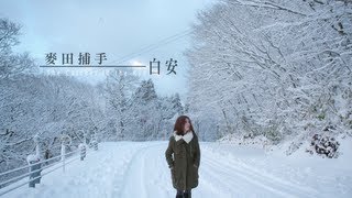 Ann白安【麥田捕手The Catcher in the Rye】MV官方完整版