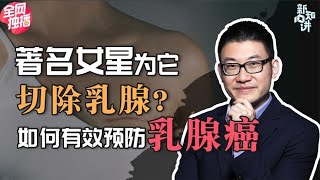 胸部疼痛，有肿块就是乳腺癌？教你做好筛查有效预防！新知十讲03