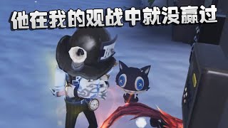 大帅观战：他在我的观战中就没赢过 | Identity V | アイデンティティV