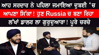 ਆਹ ਸਰਦਾਰ ਨੇ ਪਹਿਲਾ ਜਮਾਇਆ ਦੁਬਈ ‘ਚ ਆਪਣਾ ਸਿੱਕਾ! ਹੁਣ Russia ਚ ਬਣਾ ਰਿਹਾ ਲੱਖਾਂ ਡਾਲਰ ਲਾ ਗੁਰੁਦੁਆਰਾ! ਪੂਰੇ ਚਰਚੇ