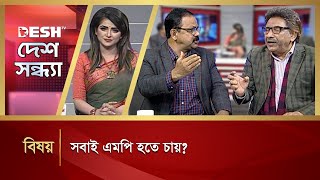 সবাই এমপি হতে চায়? | Political Talk Show | Awami Leauge | BNP | Desh Shondha | Desh TV