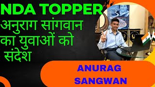 NDA All India topper Anurag Sangwan का युवाओं को संदेश।।