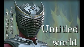 [MAD]Kamen Rider Ryuki | Untitled World-ReoNa